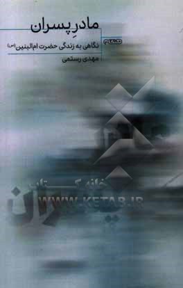 مادر پسران