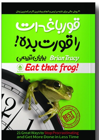 قورباغه ات را قورت بده