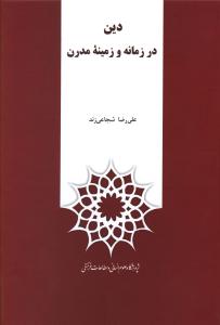 دین در زمانه و زمینه مدرن