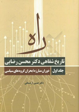 راه  تاریخ شفاهی دکتر محسن رضایی: دوران مبارزه، بحران گروه های سیاسی