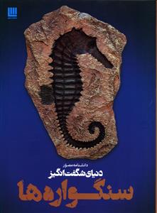 دانشنامه مصور دنیای شگفت انگیز سنگواره ها