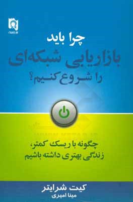 چرا باید بازاریابی شبکه ای را شروع کنیم؟