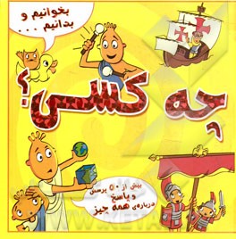 بخوانیم و بدانیم چه کسی؟
