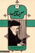 صحیفه آفتاب جلد 13