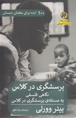 پرسشگری در کلاس : نگاهی فلسفی به مسئله ی پرسشگری در کلاس