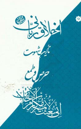 اخلاق ربانی: تادیب شهوت حرص و طمع