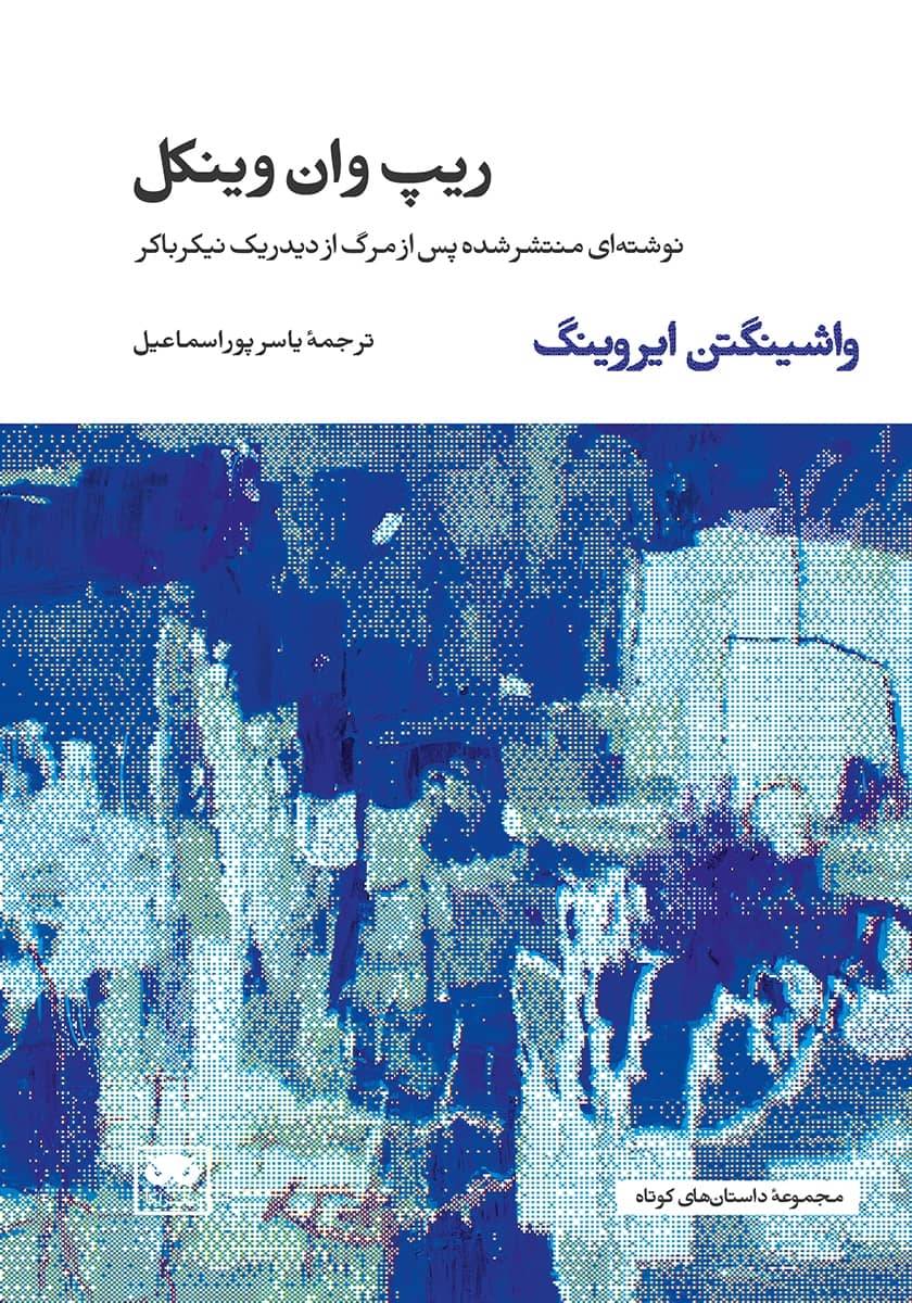 ریپ وان وینکل