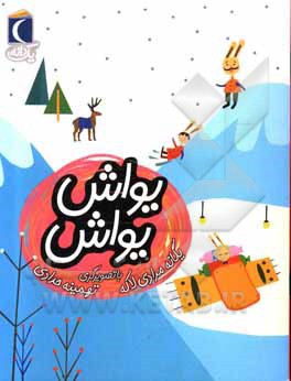 یواش یواش