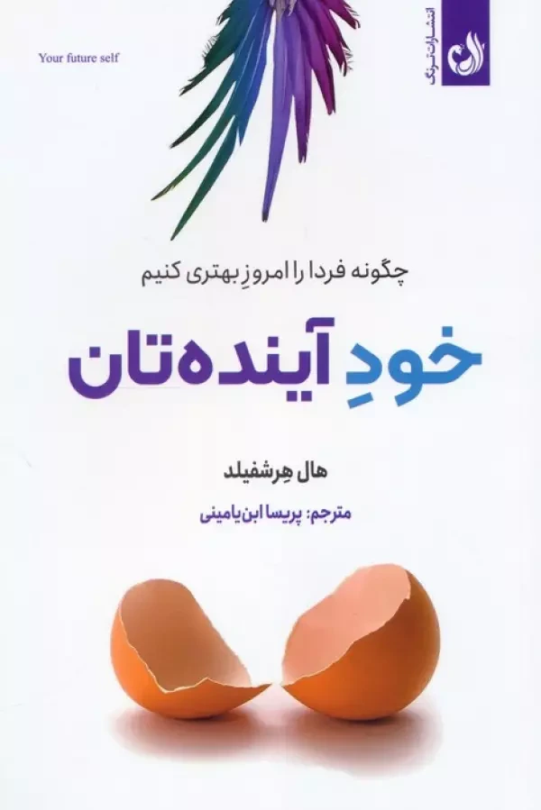 خود آینده تان