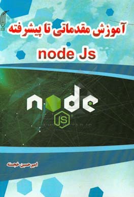 معرفی کتاب آموزش مقدماتی تا پیشرفته NodeJS اثر امیرحسین خجسته