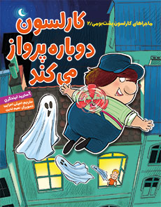 کارلسون دوباره پرواز می کند