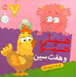 هپلی هپو و هفت سین