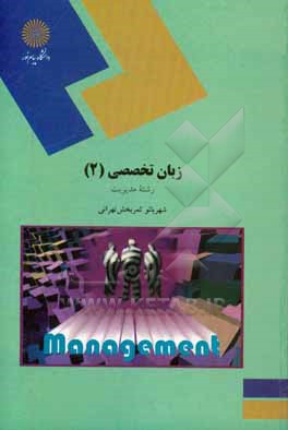 زبان تخصصی (2) (رشته مدیریت دولتی و بازرگانی)