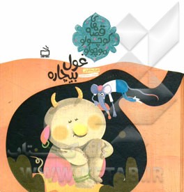 غول بیچاره