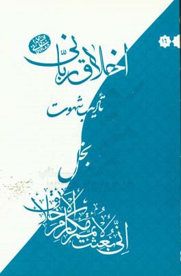 بخل: سلسله جلسات اخلاق، عرفان و معارف اسلامی حضرت آیت الله العظمی حاج آقا مجتبی تهرانی (ره)
