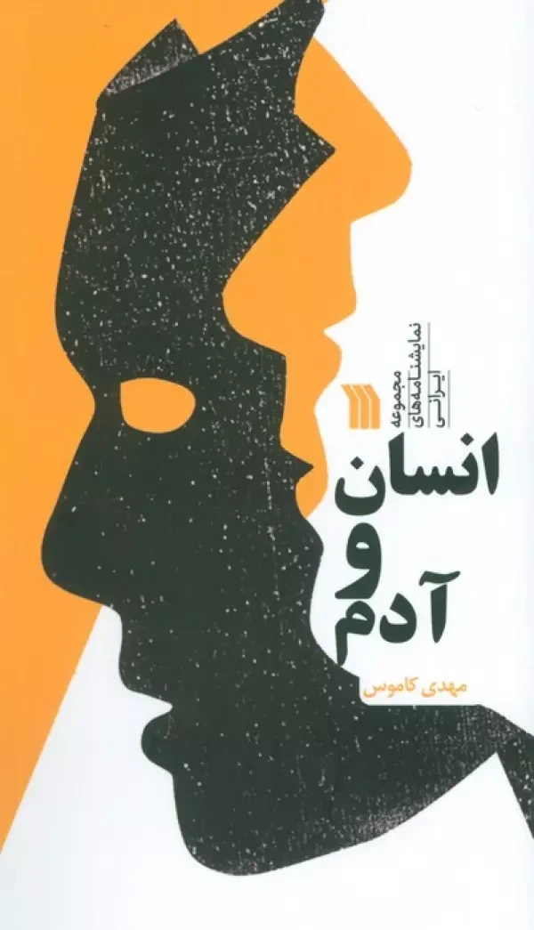انسان و آدم