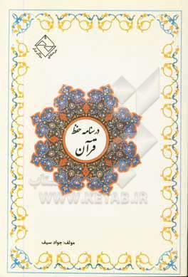 درسنامه حفظ قرآن