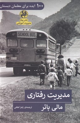 مدیریت رفتاری