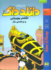 انگشتر مومیایی و دو قصه ی دیگر