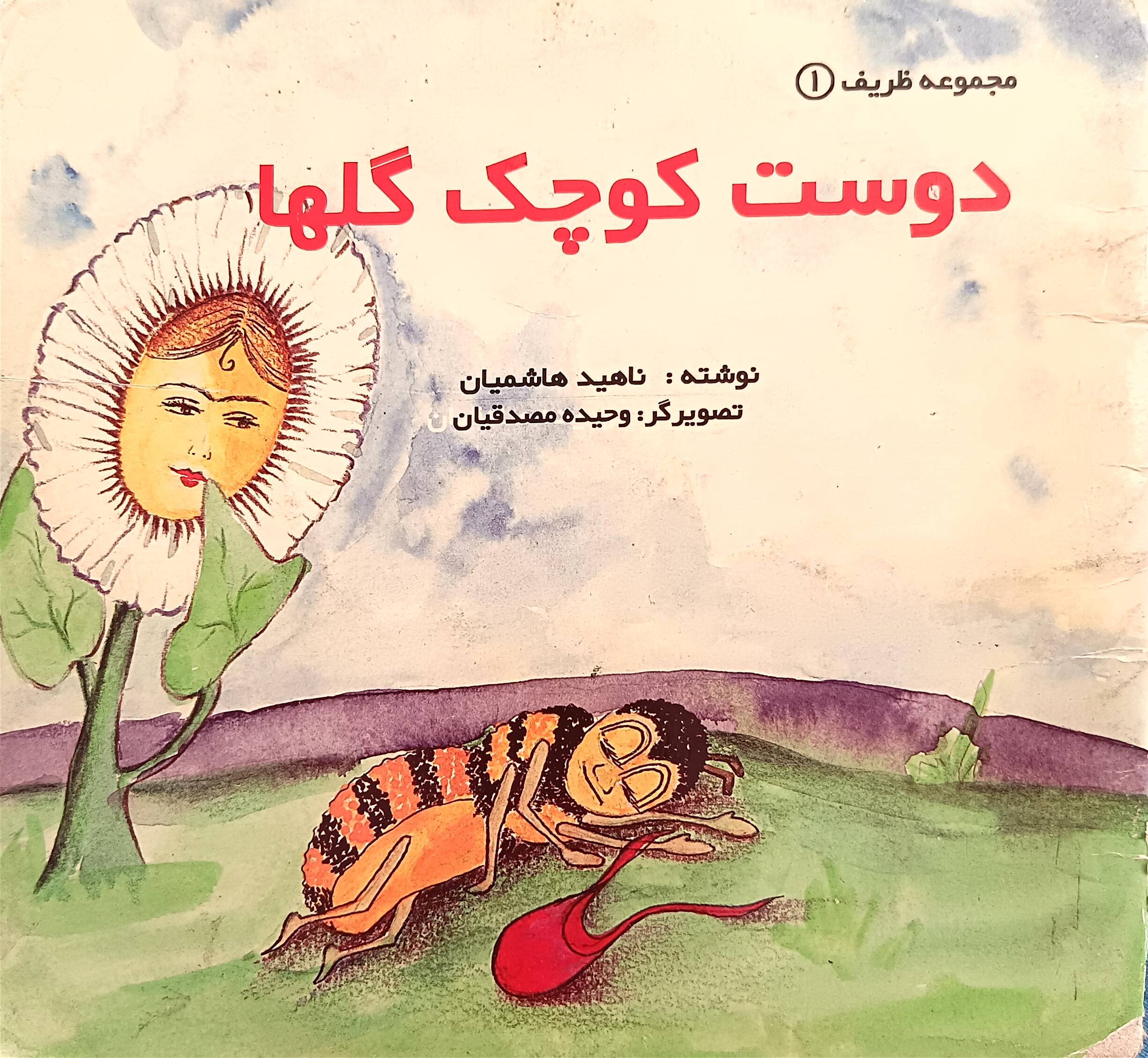 دوست کوچک گلها