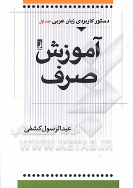 دستور کاربردی زبان عربی: آموزش صرف