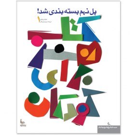 کتاب هنر برای کودکان: پل نهم بسته بندی شد