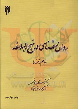 روان شناسی در نهج البلاغه (مفاهیم و آموزه ها)