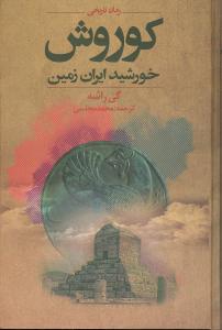 کوروش خورشید ایران زمین: رمان تاریخی