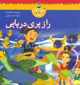 راز پری دریایی