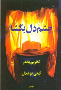 چشم دل بگشا