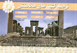 ترجمه کتیبه های هخامنشی: تخت جمشید، نقش رستم، پاسارگاد، بیستون، شوش، به انضمام منشور کوروش
