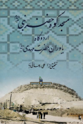 مسجدکوه خضر نبی علیه السلام: اردوگاه یاوران حضرت مهدی (عج)