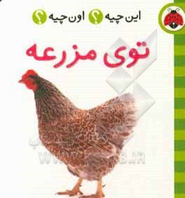 توی مزرعه