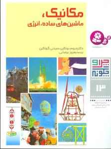 مکانیک، ماشینهای ساده، انرژی