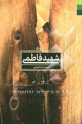 شهید فاطمی