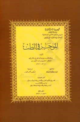 الموجز فی الطب