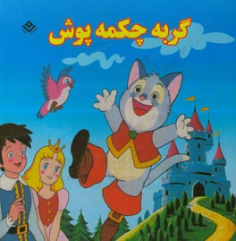 گربه چکمه پوش