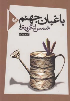 باغبان جهنم: مجموعه شعر 1379 - 1382