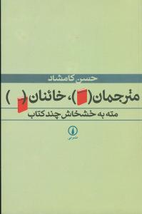 مترجمان، خائنان: مته به خشخاش چند کتاب