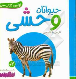 حیوانات وحشی