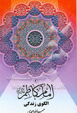 امام کاظم (ع): الگوی زندگی