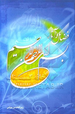 فضایل و آثار "بسم الله الرحمن الرحیم"