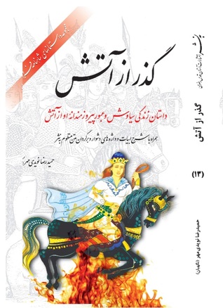 گذر از آتش: داستان زندگی سیاوش و عبور پیروزمندانه او از آتش (همراه با شرح ابیات و واژه های دشوار، و برگردان متن منظوم به نثر)