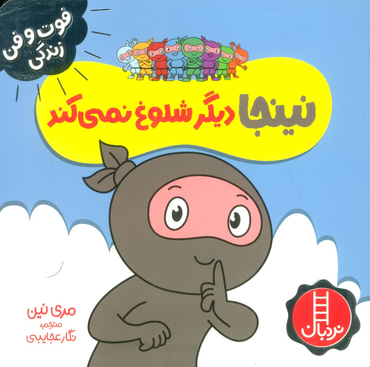 نینجا دیگر شلوغ نمی کند