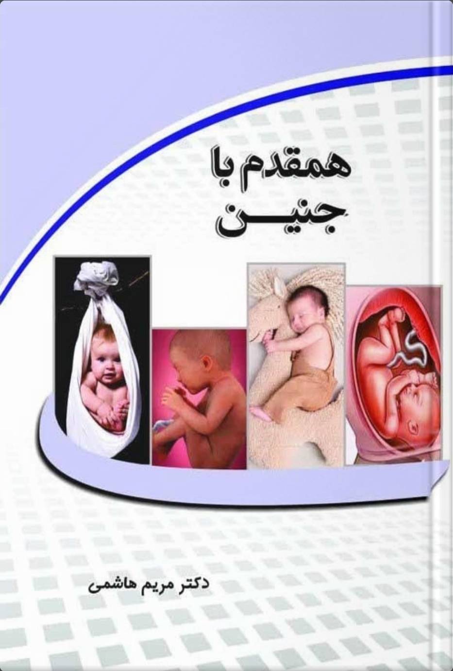 همقدم با جنین