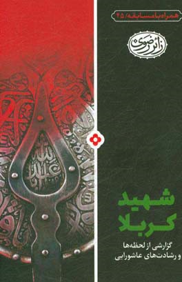 شهید کربلا
