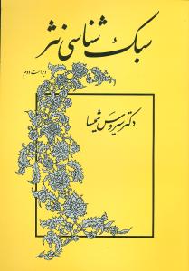 سبک شناسی نثر