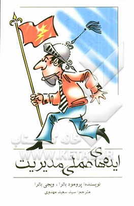 ایده های عملی مدیریت