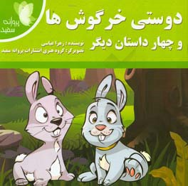 دوستی خرگوشها و چهار داستان دیگر