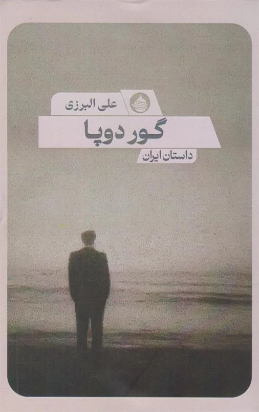 گور دوپا